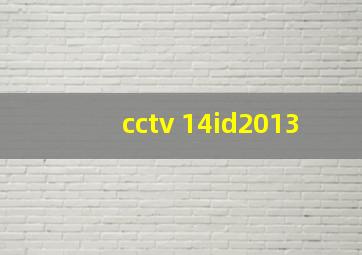 cctv 14id2013